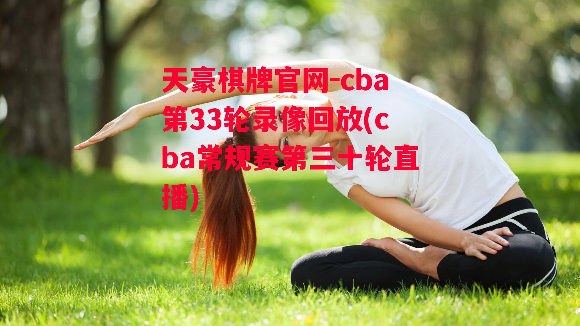 cba第33轮录像回放(cba常规赛第三十轮直播)