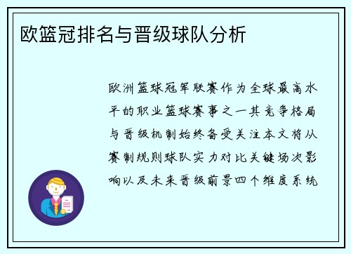 欧篮冠排名与晋级球队分析