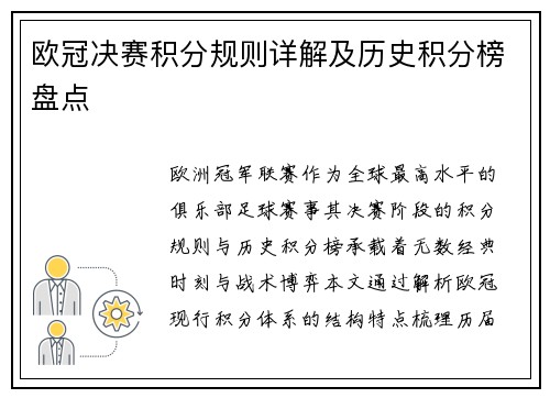 欧冠决赛积分规则详解及历史积分榜盘点