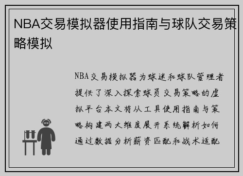 NBA交易模拟器使用指南与球队交易策略模拟