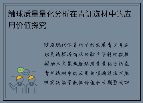 触球质量量化分析在青训选材中的应用价值探究
