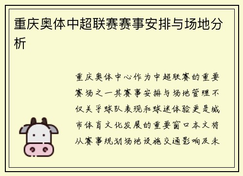 重庆奥体中超联赛赛事安排与场地分析