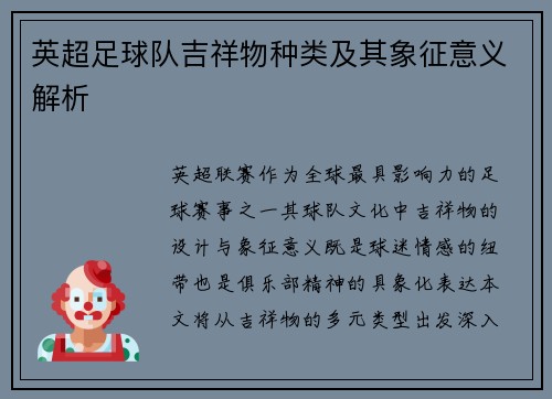 英超足球队吉祥物种类及其象征意义解析