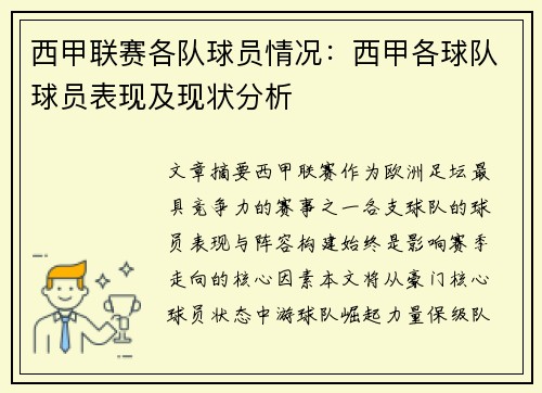 西甲联赛各队球员情况：西甲各球队球员表现及现状分析