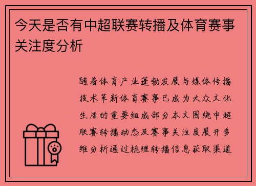 今天是否有中超联赛转播及体育赛事关注度分析