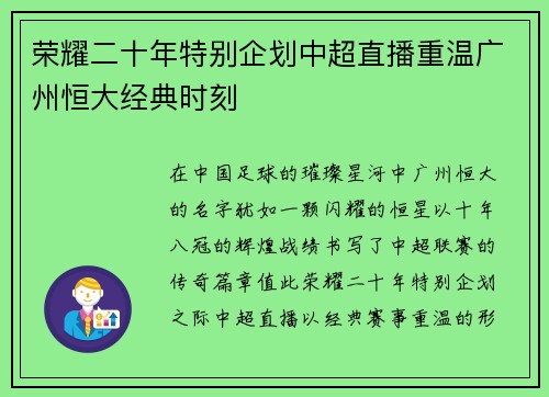 荣耀二十年特别企划中超直播重温广州恒大经典时刻