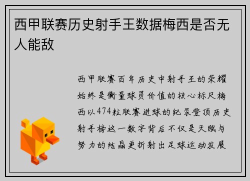 西甲联赛历史射手王数据梅西是否无人能敌