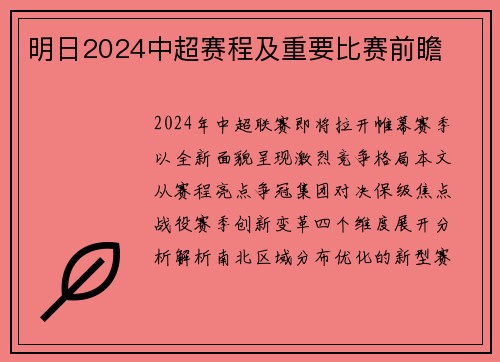明日2024中超赛程及重要比赛前瞻