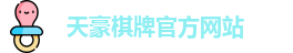 天豪棋牌