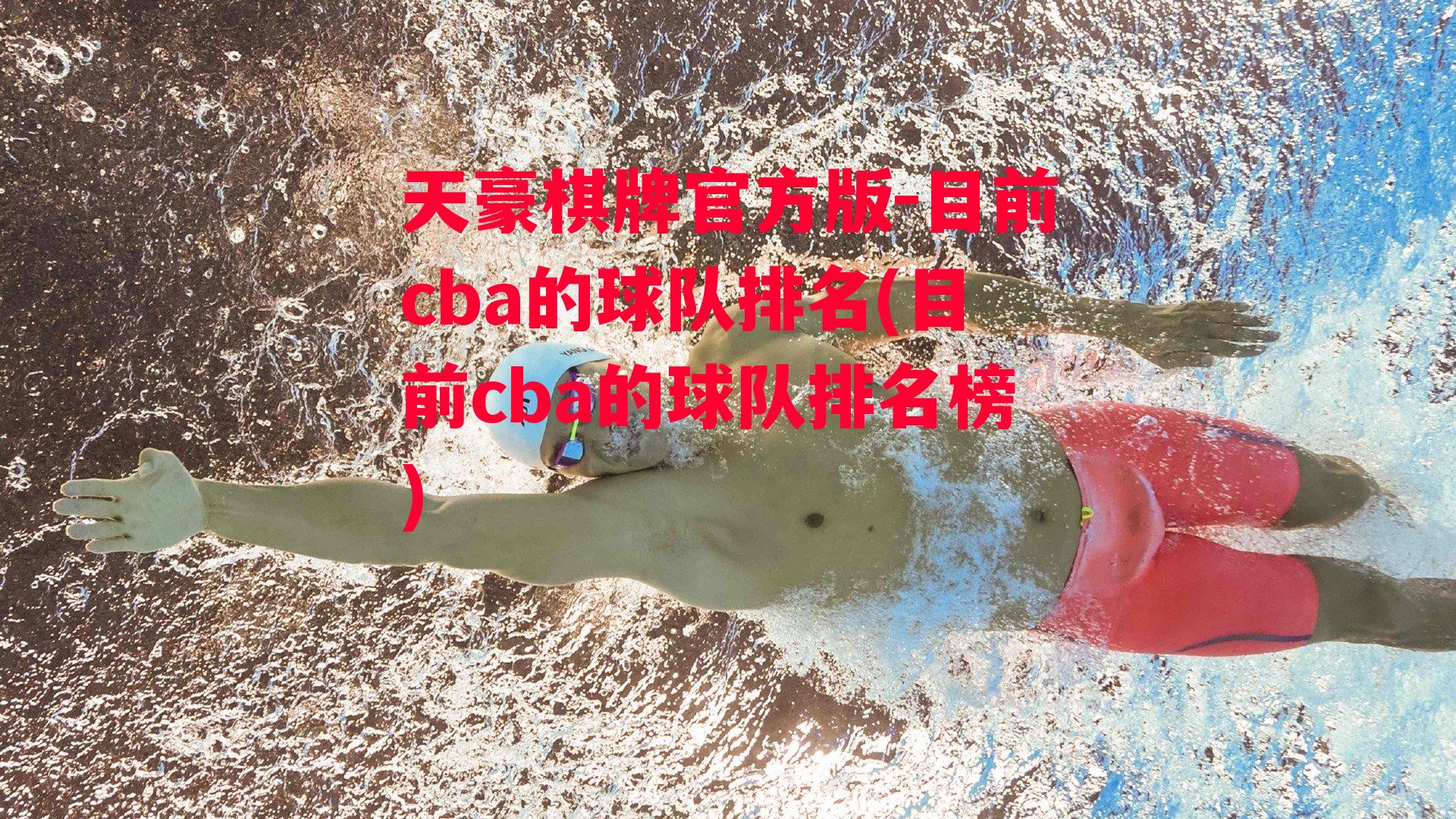 目前cba的球队排名(目前cba的球队排名榜)